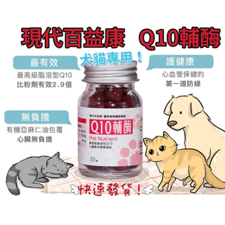 現代百益康 犬貓專用 Q10輔酶 軟膠囊 30粒