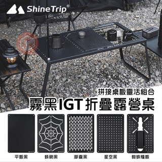 ShineTrip山趣 霧黑IGT露營桌 2單位變4單位 IGT桌 摺疊桌 IGT組合桌 蜘蛛爐桌 露營桌【東青露營】
