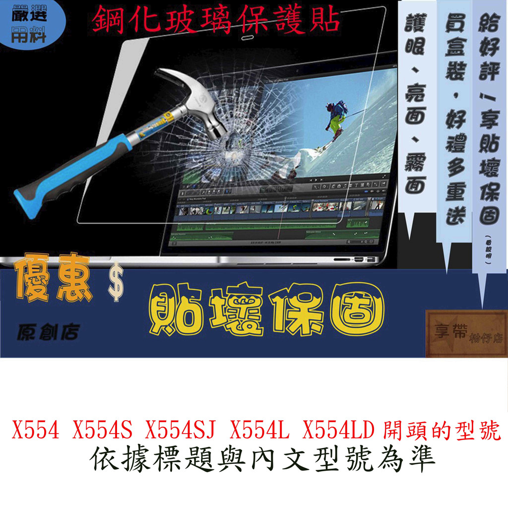 玻璃保護貼 ASUS 華碩 X554 X554S X554SJ X554L X554LD 螢幕保護貼 螢幕膜 鋼化 玻璃