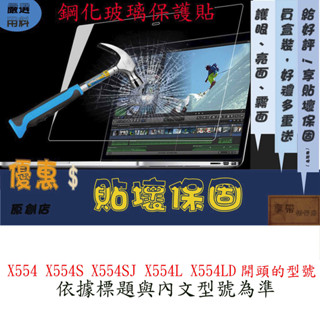 玻璃保護貼 ASUS 華碩 X554 X554S X554SJ X554L X554LD 螢幕保護貼 螢幕膜 鋼化 玻璃