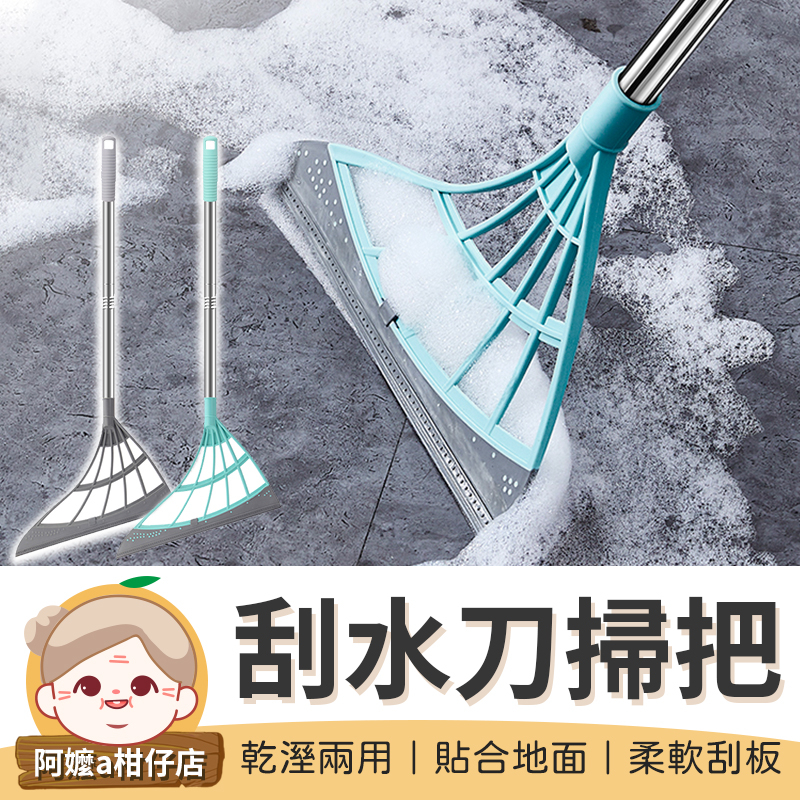 [乾溼兩用]刮水刀掃把 魔術掃把 刮水刀 地板刮刀 刮刀掃把 刮水掃把 拖把 掃把 掃地 刮刀【阿嬤a柑仔店】