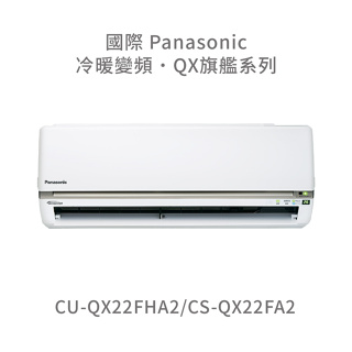 ✨冷氣標準另外報價✨國際Panasonic CU-QX22FHA2/CS-QX22FA2 一級變頻冷暖變頻冷氣