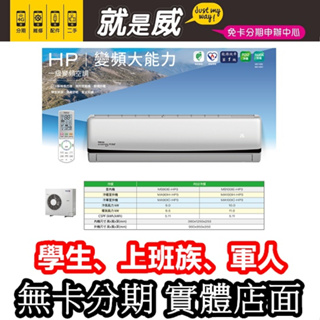 就是威 免卡分期 【TECO 東元】18-20坪 R32一級變頻冷暖式空調MA100IH-HP3/MS100IE-HP3