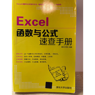「Excel」函式與公式速查手冊