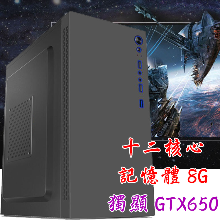 十二核心 獨顯GTX650 記憶體8G 12核心 電腦主機 英雄聯盟LOL GTA5 繪圖 遊戲