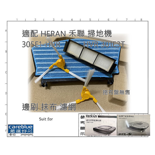 現貨 耗材 套裝 適配 HERAN 禾聯 掃地機 305E1-HVR HVR-301E3T 邊刷 抹布 濾網