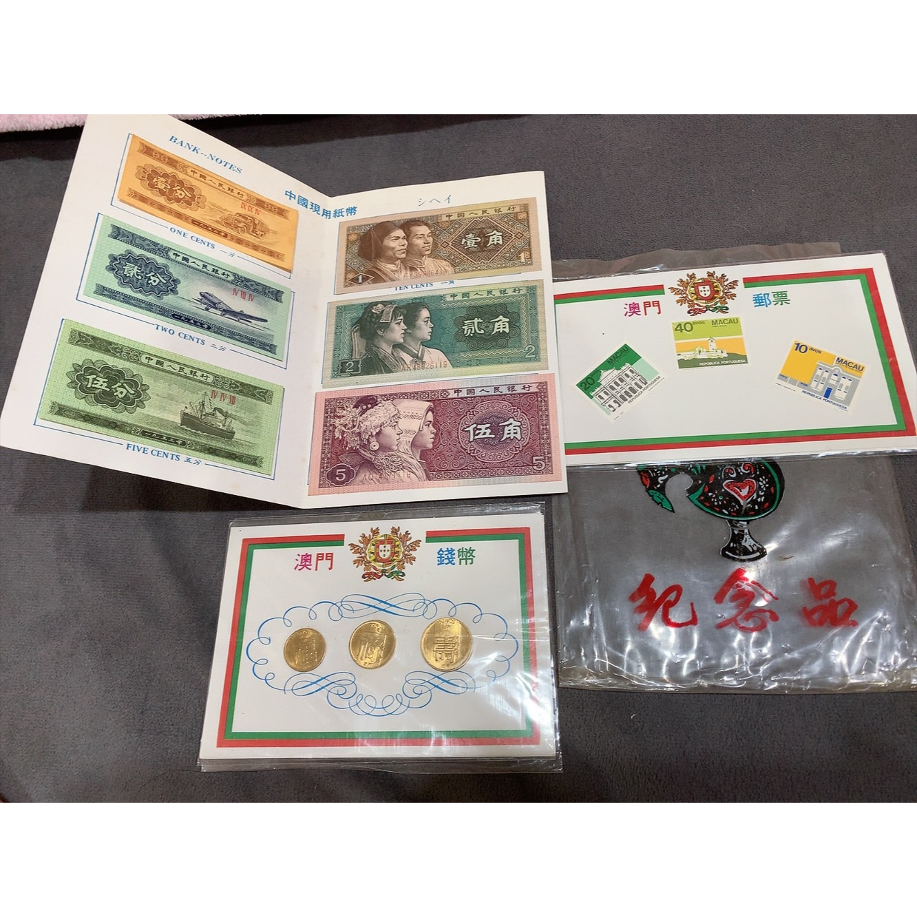 早期收藏品 澳門紙幣 錢幣 郵票 紀念品三套件組