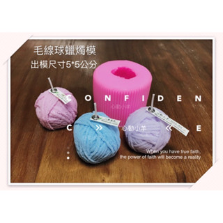 心動小羊^^.毛線手工皂模型精油蠟燭模型