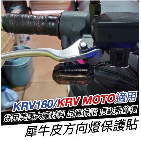 【現貨🔥好貼 防刮】犀牛皮 krv方向燈貼膜 機車精品 燈膜 車貼 krv moto 彩貼 保護貼 krv180 貼紙