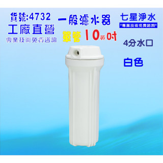 【七星淨水】10"白色濾殼RO濾水器.淨水器.魚缸濾水.電解水機.水塔過濾器貨號:4732
