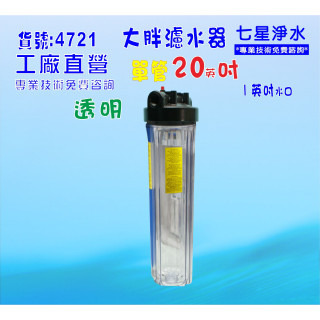 20吋大胖單管透明濾殼(不含濾心).地下水水塔過濾.水族養殖.有機蔬菜灌溉貨號:4721【七星淨水】
