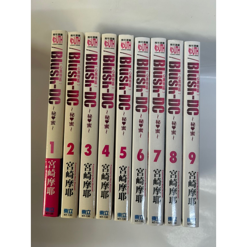 Blush-DC心跳特區~秘蜜~( 1 - 9 )(宮崎摩耶) 1-5 二手無章釘 6-9 全新未拆封 不拆售
