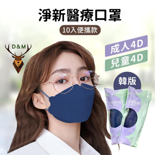 『現貨 免運✨4D 10入新上市✨』4D立體醫療口罩 醫用口罩 臺灣製 成人口罩 淨新口罩 不織布口罩 口罩 立體口罩