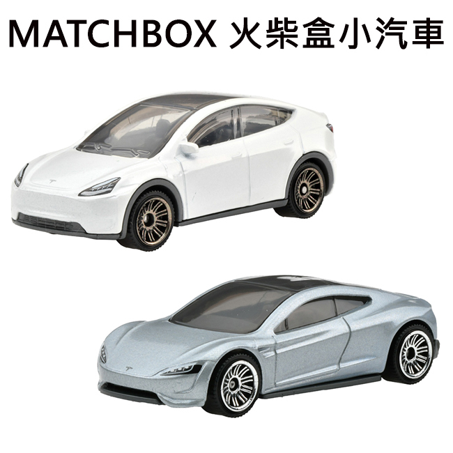 MATCHBOX 火柴盒小汽車 特斯拉 TESLA 電動車 玩具車 MODEL Y ROADSTER 跑車