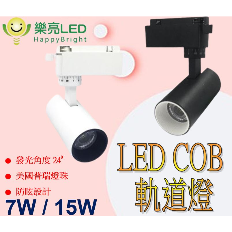 【樂亮】Cob LED軌道燈 窄角 黑/白 消光直筒 7W 15W LED投射燈 防眩設計 高演色性 美國普瑞燈珠