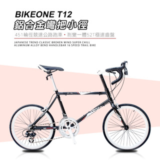 BIKEONE T12 鋁合金彎把剽悍甩把16速小徑單車剎變一體52T極速齒盤日系潮流經典破風超ChillC夾版451輪