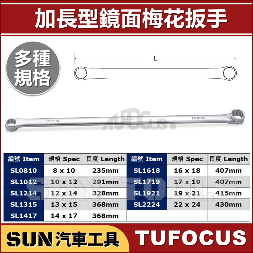 SUN汽車工具 TUF 加長型鏡面梅花扳手 加長 鏡面 梅花 扳手 板手 平梅 超長 特長 加長 平型 梅花 扳手