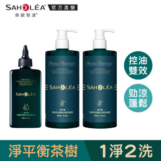 【SAHOLEA森歐黎漾】淨平衡茶樹系列淨化洗髮組(淨化液200ml+洗髮精480mlx2)多款任選