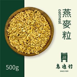 【惠通行】燕麥粒 燕麥仁 500g裝