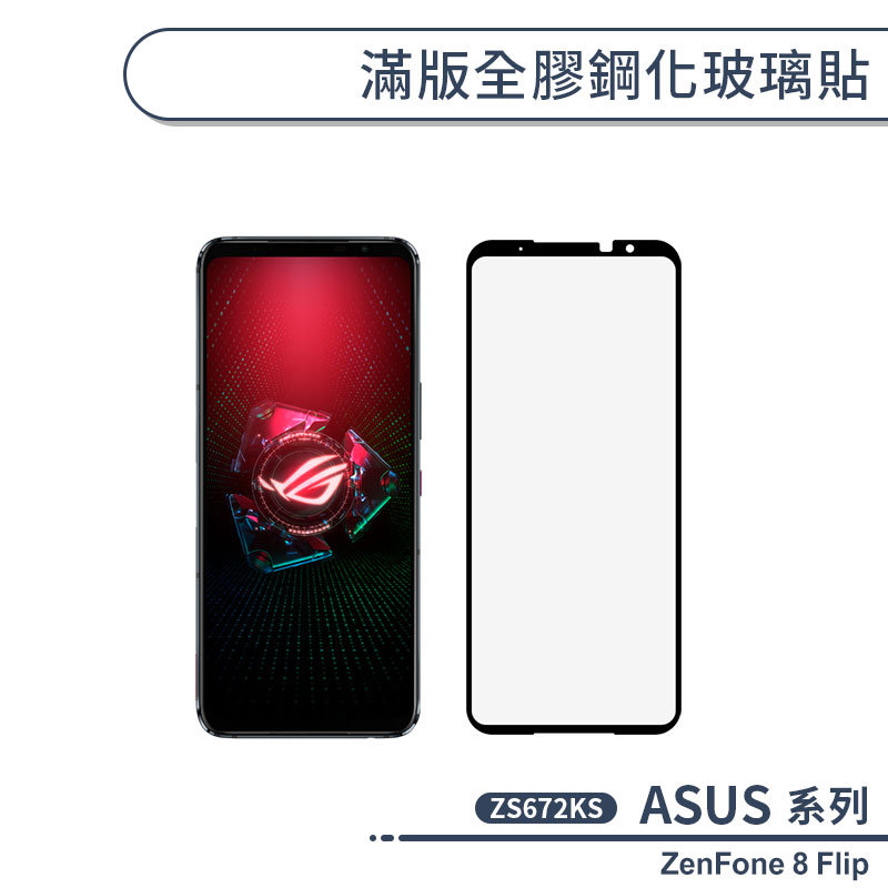 ASUS ZenFone8 Flip ZS672KS 滿版全膠鋼化玻璃貼 保護貼 保護膜 鋼化膜 螢幕貼 H06X7