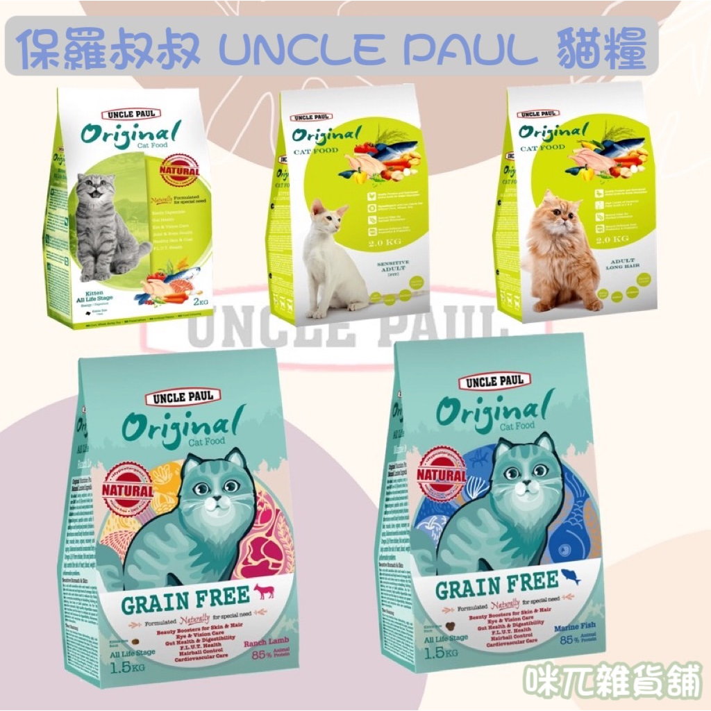 🟣保羅叔叔 UNCLE PAUL🟣田園生機貓糧.全齡貓.幼貓.成貓.挑嘴貓.低敏.貓飼料.體態貓.無穀.低敏低麩質短毛貓