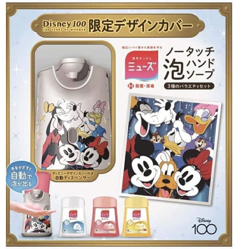 Disney 100週年紀念 米奇 自動給皂式洗手機 4入特惠組  最新日本迪士尼限定版✨