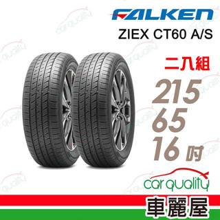 【飛隼】ZIEX CT60 A/S飛隼全天候休旅輪胎 二入組 215/65/16 送安裝(車麗屋)