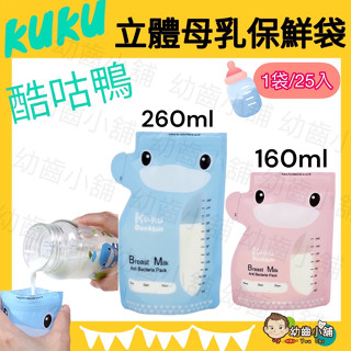 ✨幼齒小舖✨【臺灣公司貨】KUKU酷咕鴨 雙出口立體母乳保鮮袋160ml/260ml 25入母乳袋