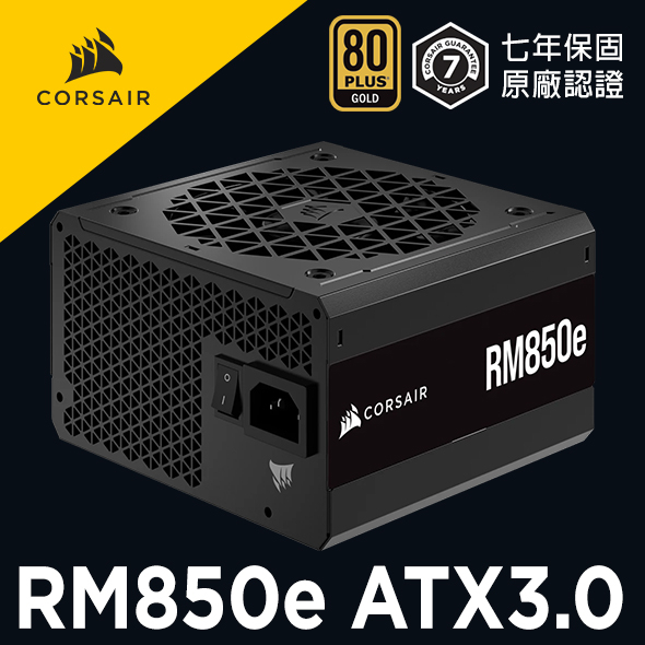 海盜船 CORSAIR RM850e 80Plus金牌-ATX 3.0 電源供應器 官方旗艦館