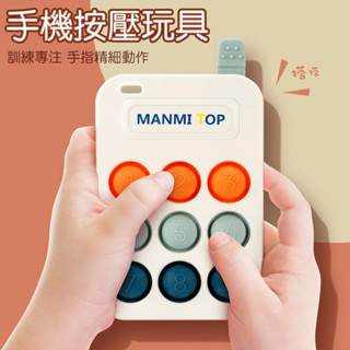 現貨〔兒童玩具】手機造型數字按按樂 ♥ 兒童造型 泡泡樂 按壓玩具 ♥ 商檢合格 安撫玩具 觸覺開發 按壓手機