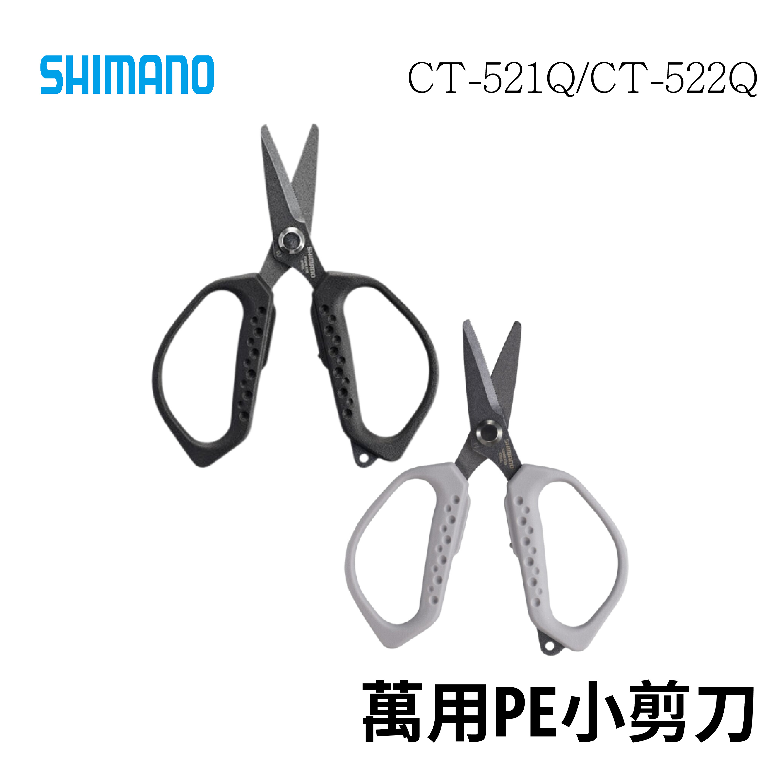 【獵漁人】SHIMANO CT-521Q圓頭 /CT-522Q 尖頭 12cm 萬用小剪刀 PE線剪 関市刃物