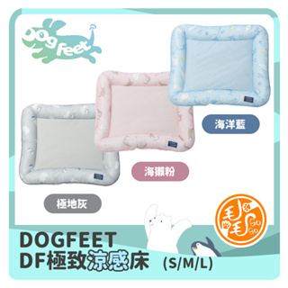 DogFeet極致涼感床【極地灰/海獺粉/海洋藍】寵物床 寵物涼感床 寵物涼床 狗床 貓床