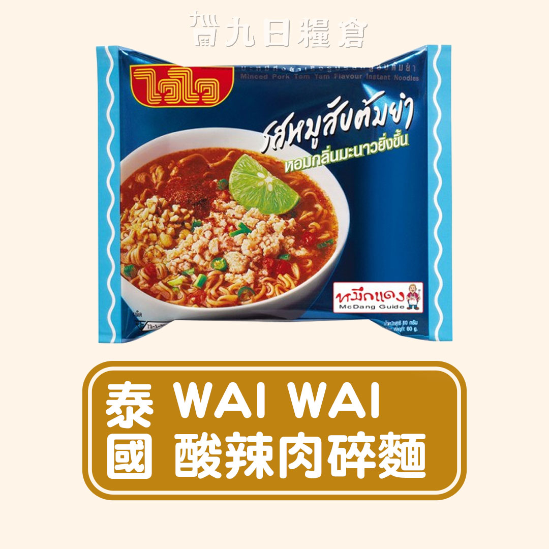 【泰國 WAI WAI】泰國 歪歪泡麵 酸辣肉碎麵 泰式泡麵