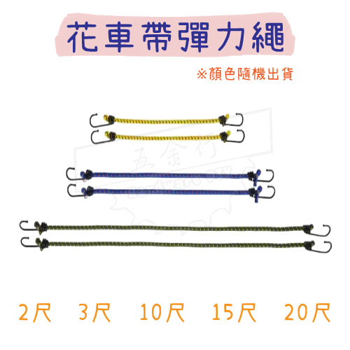 【五金行】雙勾花車帶 彈力繩 2尺 3尺 10尺 15尺 20尺 花車繩 雙鉤 固定繩 綁帶 綁繩 伸縮繩 繩子 圓形