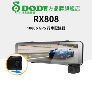 DOD RX808 前後雙錄電子後視鏡 汽車行車記錄器