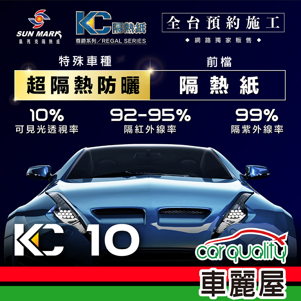 【SUN MARK 桑瑪克】隔熱紙 桑瑪克 尊爵KC-10 特殊車(車麗屋)