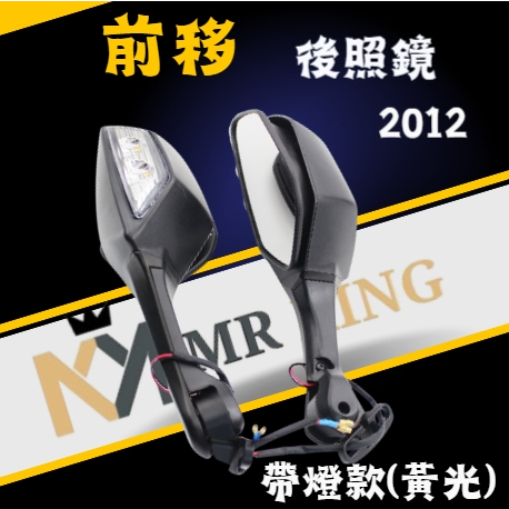 2012 (D014)全車系 前移 前移後照鏡 機車後照鏡 後照鏡 照後鏡 後視鏡 KRV FORCE 帶燈前移