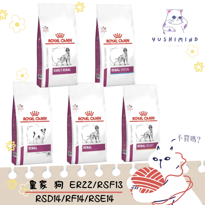 【法國皇家 處方】狗 腎臟病 ER22早期／RSD14小型／RF14一般／RSF13嗜口性／RSE12精選 飼料｜腎臟