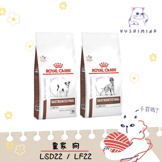 【ROYAL CANIN 法國皇家 處方】狗 LF22 腸胃道低脂／LSD22 小型犬 飼料｜皇家