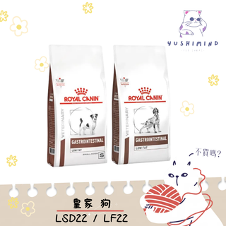 【法國皇家 處方】狗 LF22 腸胃道低脂／LSD22 小型犬 1.5kg／3.5kg／6kg｜皇家 低脂 腸胃