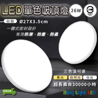◎Bling Light LED◎單色LED吸頂燈/客廳燈/房間燈，26W，白光/自然光/黃光，北歐風格，防潮防塵防蟲
