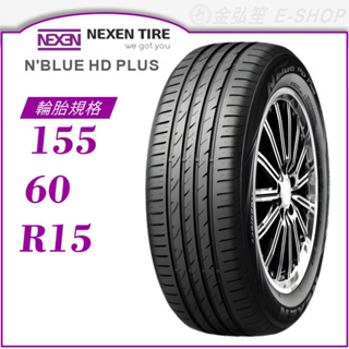 【NEXEN 尼克森輪胎】N'blue HD Plus 155/60/15（HD+）｜金弘笙