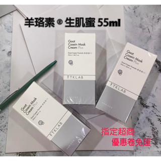 免運 現貨 可刷卡 分期 TKLAB 羊珞素®生肌蜜55ml 快速出貨 羊珞素 面膜 配合免運卷