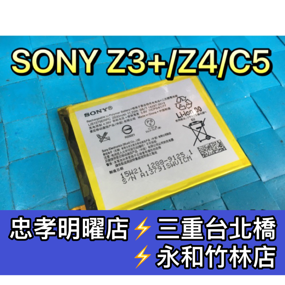 SONY Z3+ Z4 C5 電池 電池維修 電池更換 換電池