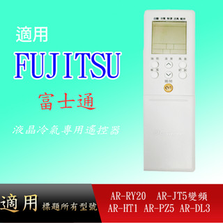 適用【富士通】冷氣遙控器_AR-RY20 AR-JT5變頻 AR-HT1 AR-PZ5 AR-DL3 AR-RCE2T