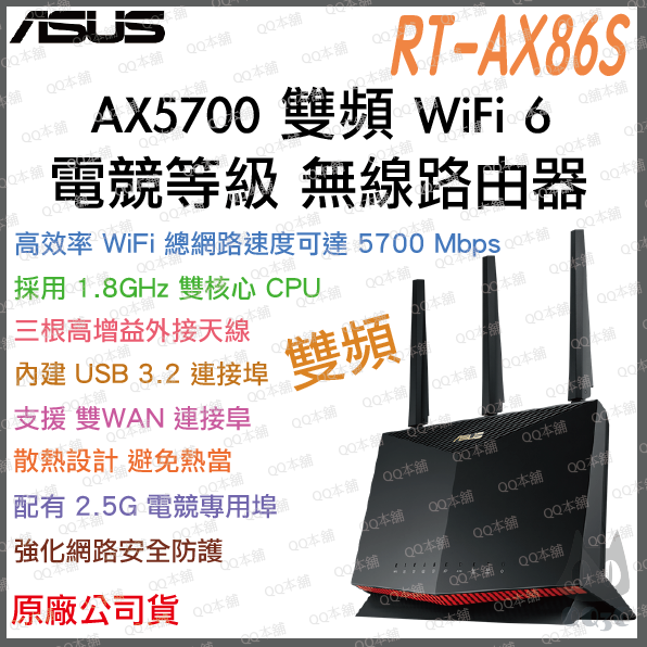 《免運 送網路線 原廠》ASUS RT-AX86S AX5700 雙頻 WiFi 6 2.5G 電競 無線 路由器 遊戲
