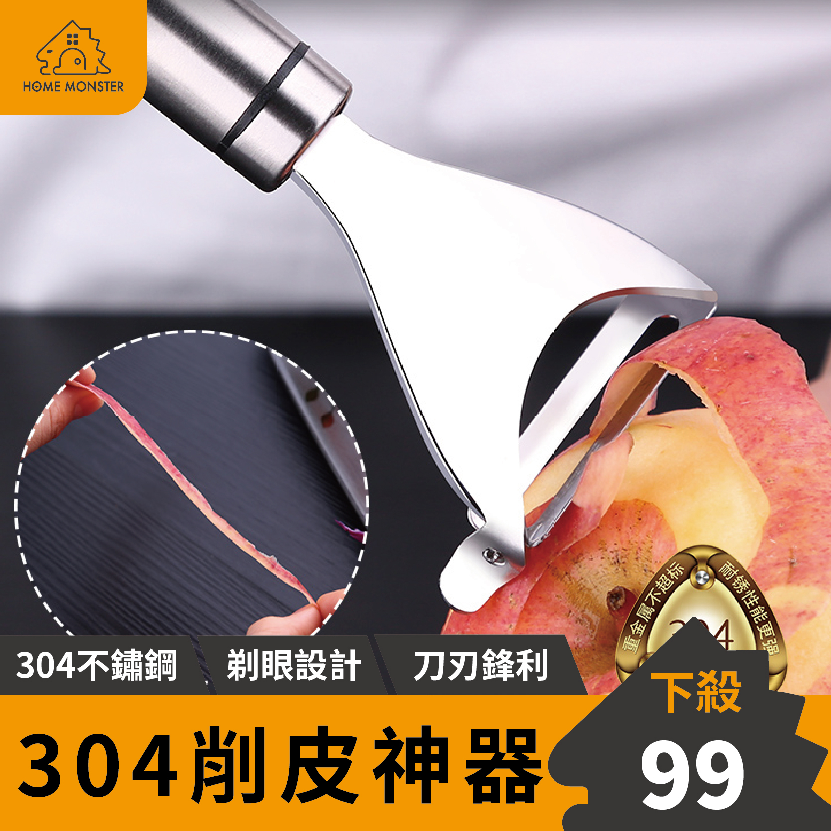 【外銷歐美】不鏽鋼削皮刀 SSGP304不銹鋼削皮器 削皮刀 水果削皮器 蘋果削皮器 削皮 削水果 去皮器