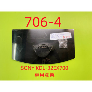 液晶電視 索尼 SONY KDL-32EX700 專用腳架 (附螺絲 二手 有使用痕跡 完美主義者勿標)