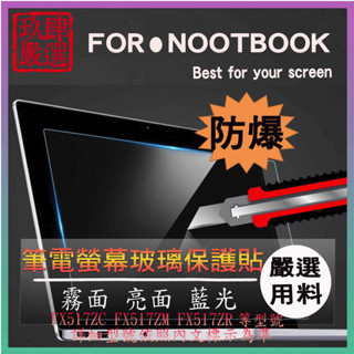 ASUS FX517ZC FX517ZM FX517ZR 15.6吋 螢幕貼 螢幕保護貼 保護貼 筆電螢幕保護貼 保護貼