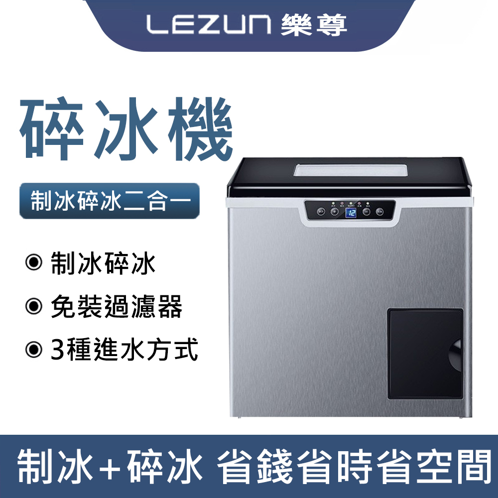 LEZUN/樂尊 製冰機 商用製冰機 30到40公斤 小型製冰機 方冰製冰機 製冰碎冰二合一 ZBS-20